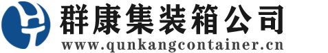 绥江集装箱 - 绥江二手集装箱 - 绥江海运集装箱 - 群康集装箱服务公司